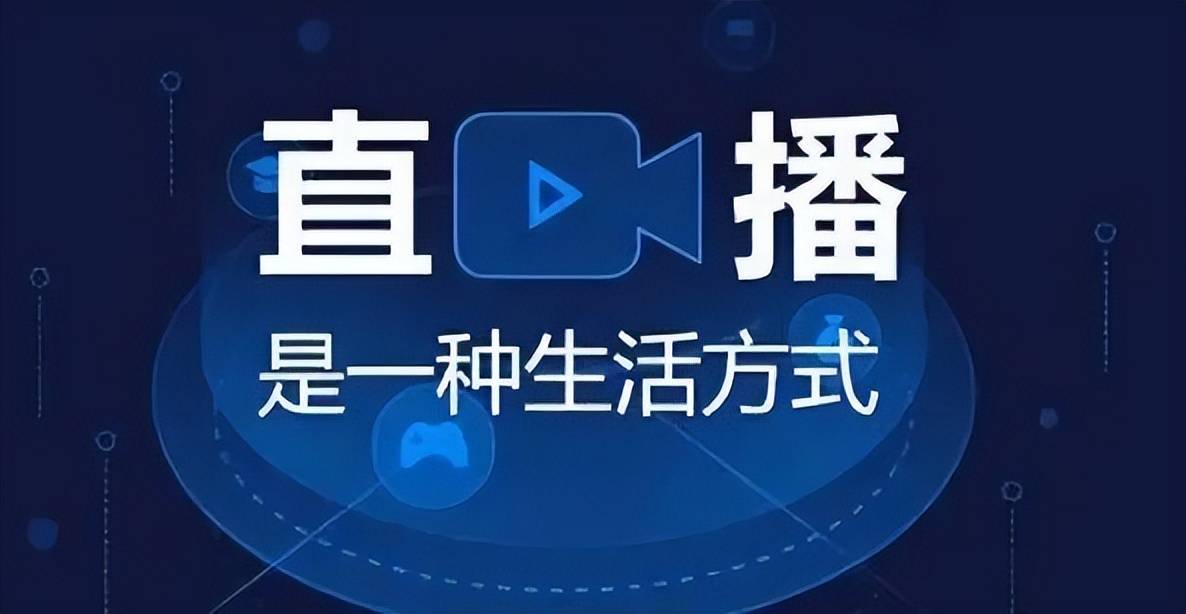 营新部落教你轻松搭建上万人气间九游会4种直播场景安徽直播运(图1)